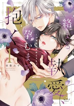 復縁なんていたしません！ 2【電子限定漫画付き】 復縁なんて